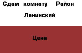 Сдам  комнату  › Район ­ Ленинский  › Цена ­ 6 000 - Ставропольский край Недвижимость » Квартиры сниму   . Ставропольский край